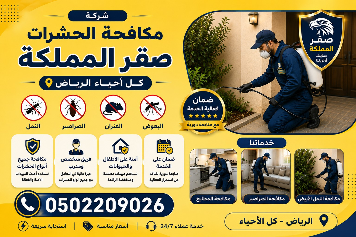 صقر المملكة لإبادة الآفات
