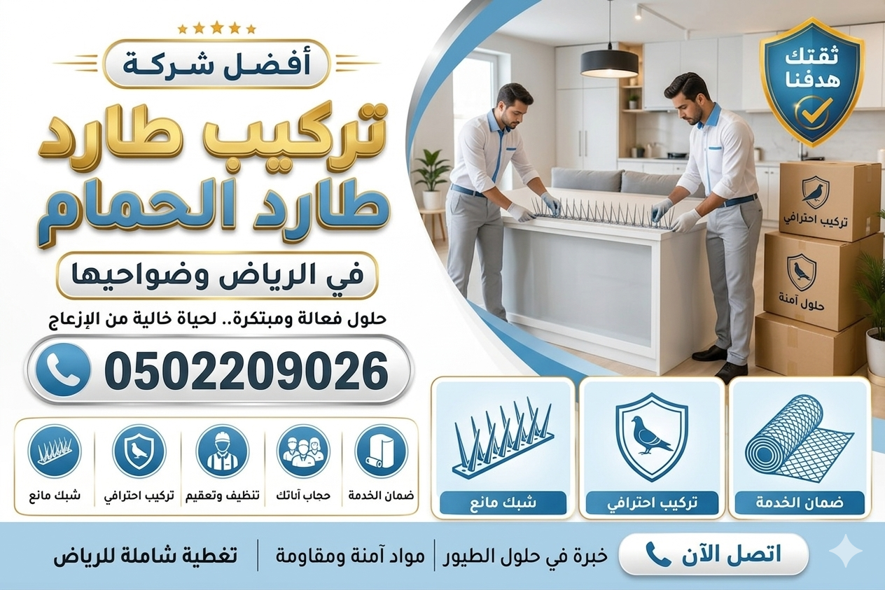 شركة تركيب طارد الحمام بالرياض