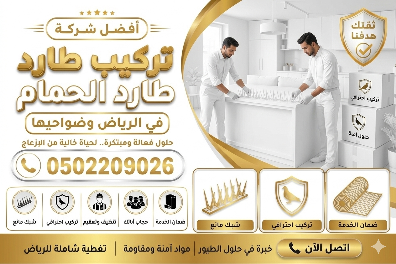 تركيب طارد الحمام في الرياض