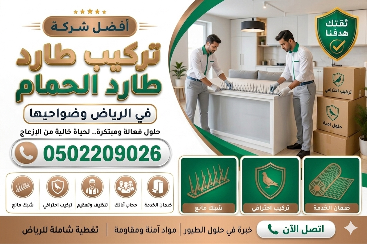 تركيب طارد الحمام في الرياض خصم 20% – صقر المملكة 0502209026