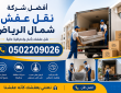 أفضل شركة نقل عفش شمال الرياض
