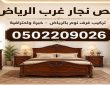 ارخص نجار غرب الرياض 0502209026 – تركيب غرف نوم في الرياض