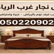 ارخص نجار غرب الرياض
