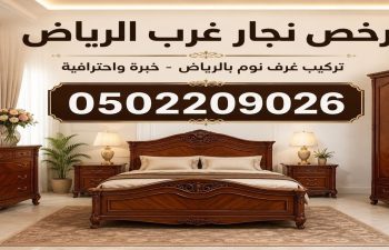 ارخص نجار غرب الرياض