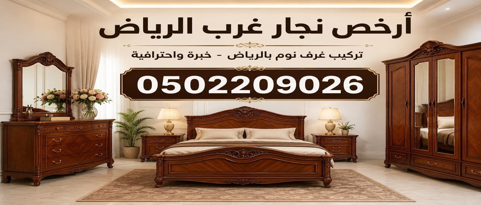 ارخص نجار غرب الرياض