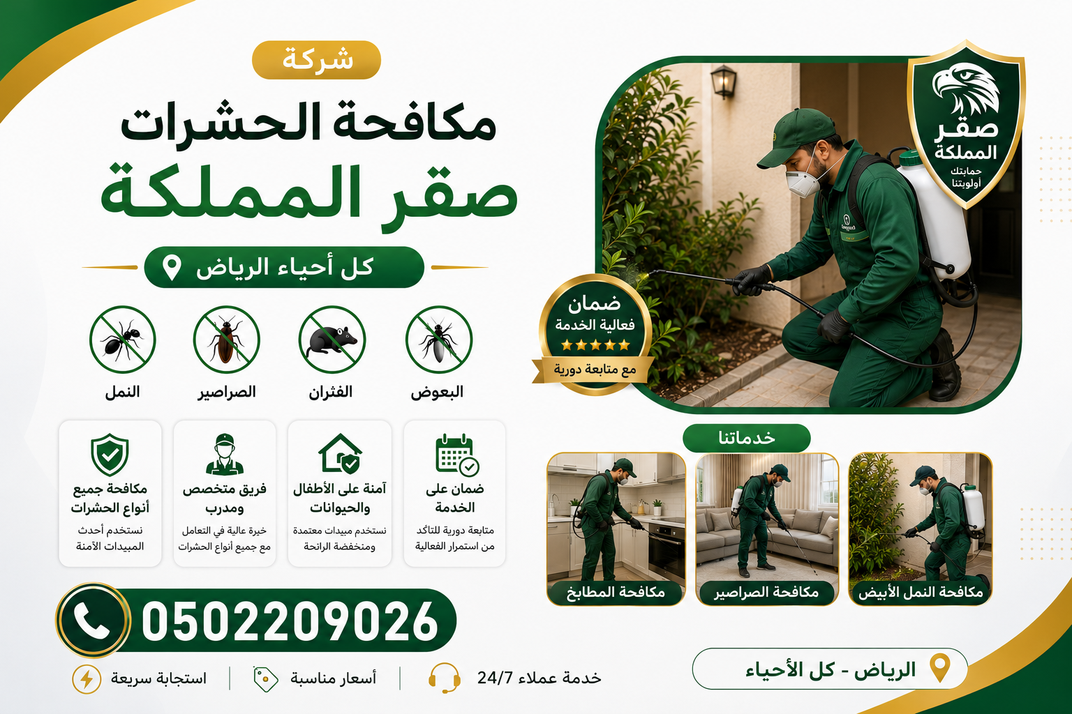 شركة صقر المملكة لمكافحة الحشرات