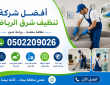 أفضل شركة تنظيف شرق الرياض