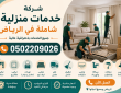أفضل شركة خدمات منزلية بالرياض | تنظيف، نقل عفش، وصيانة شاملة