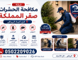 شركة مكافحة الحشرات بالرياض صقر المملكة خصم 20% – كل أحياء الرياض