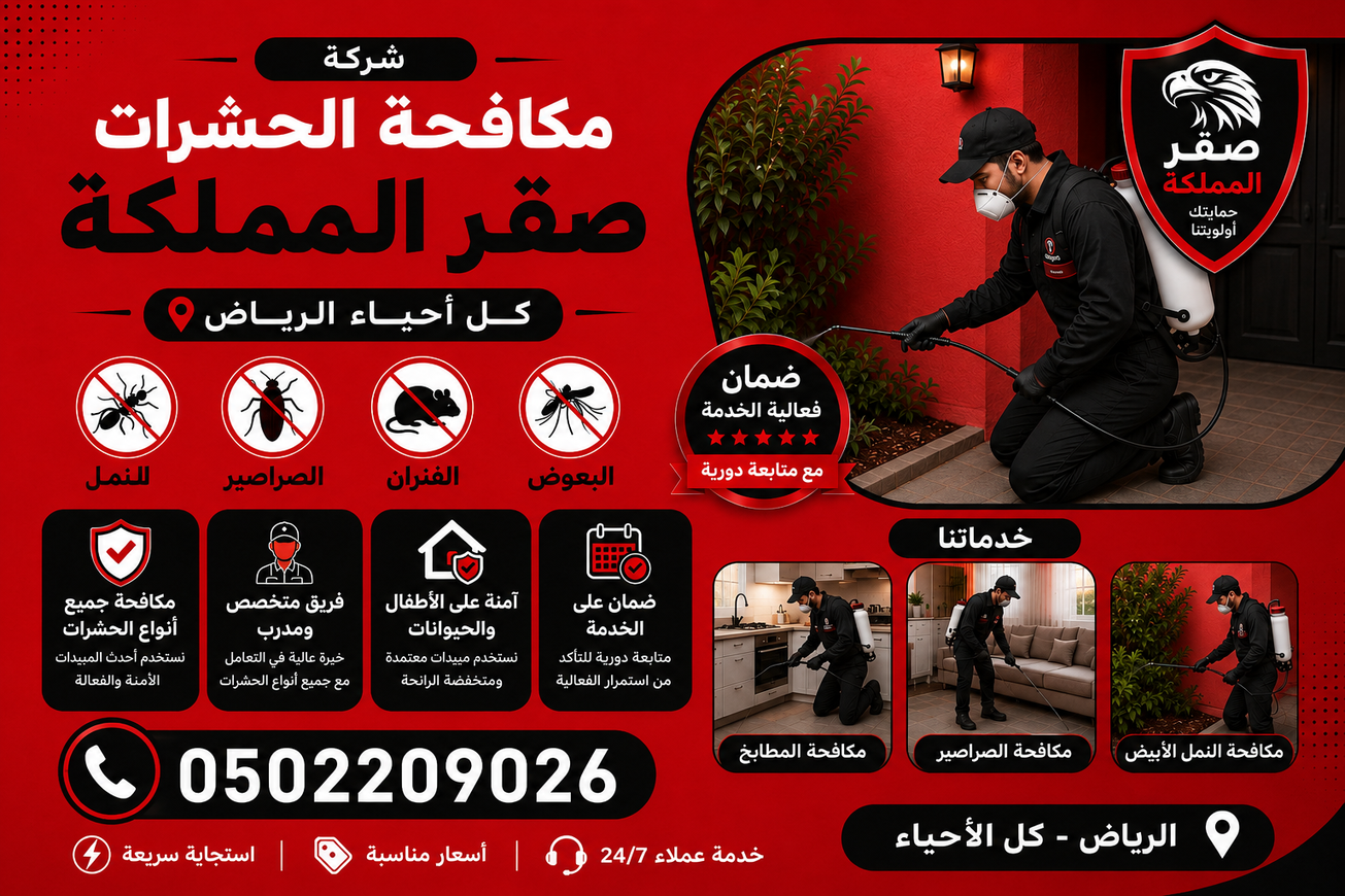 مكافحة حشرات صقر المملكة