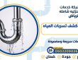 خدمات كشف تسربات المياه حي الياسمين بالرياض | صقر المملكة 0502209026