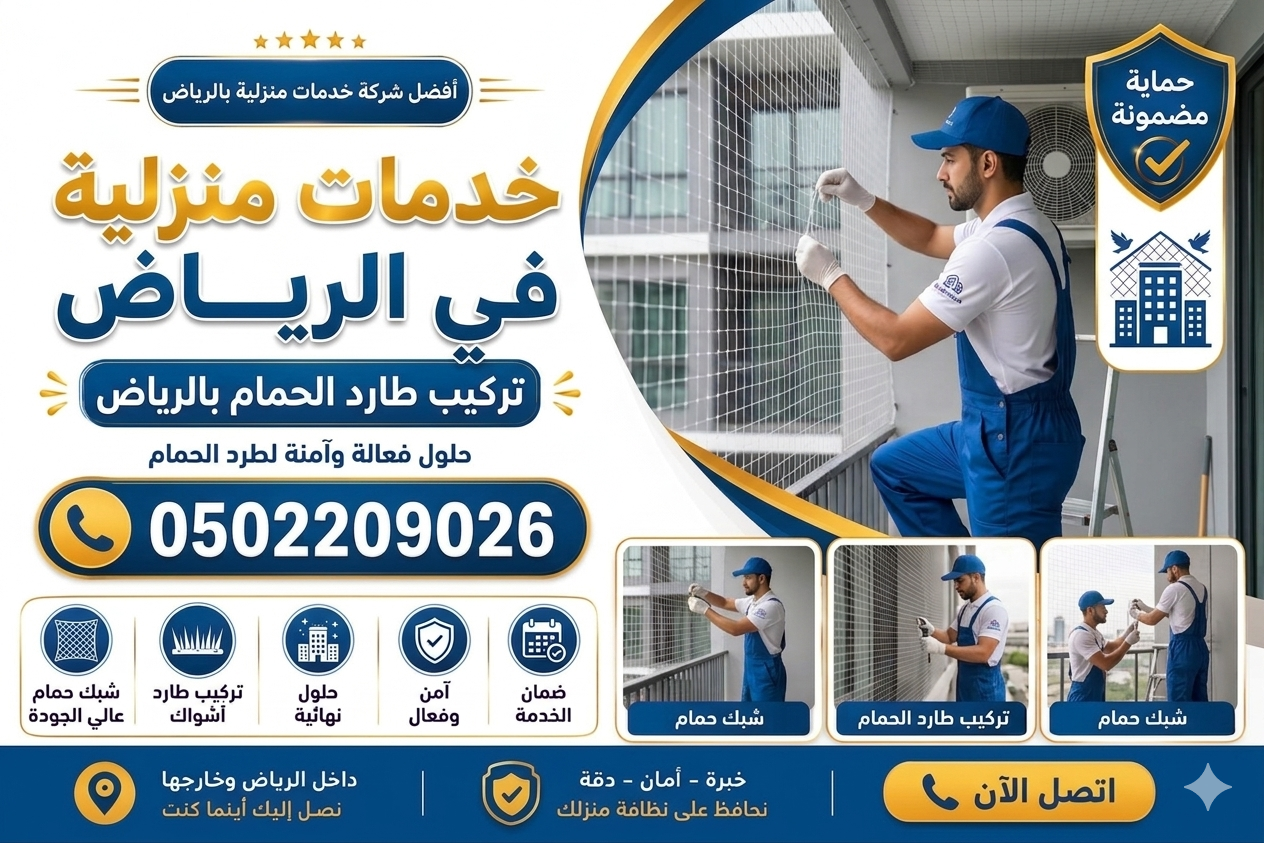 دليل تركيب طارد الحمام حي الملقا في الرياض | اتصل الآن 0502209026