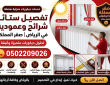 تفصيل ستائر شرائح حي الرمال في الرياض | صقر المملكة 0502209026