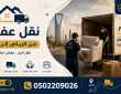نقل عفش من الرياض إلى جدة | صقر المملكة 0502209026
