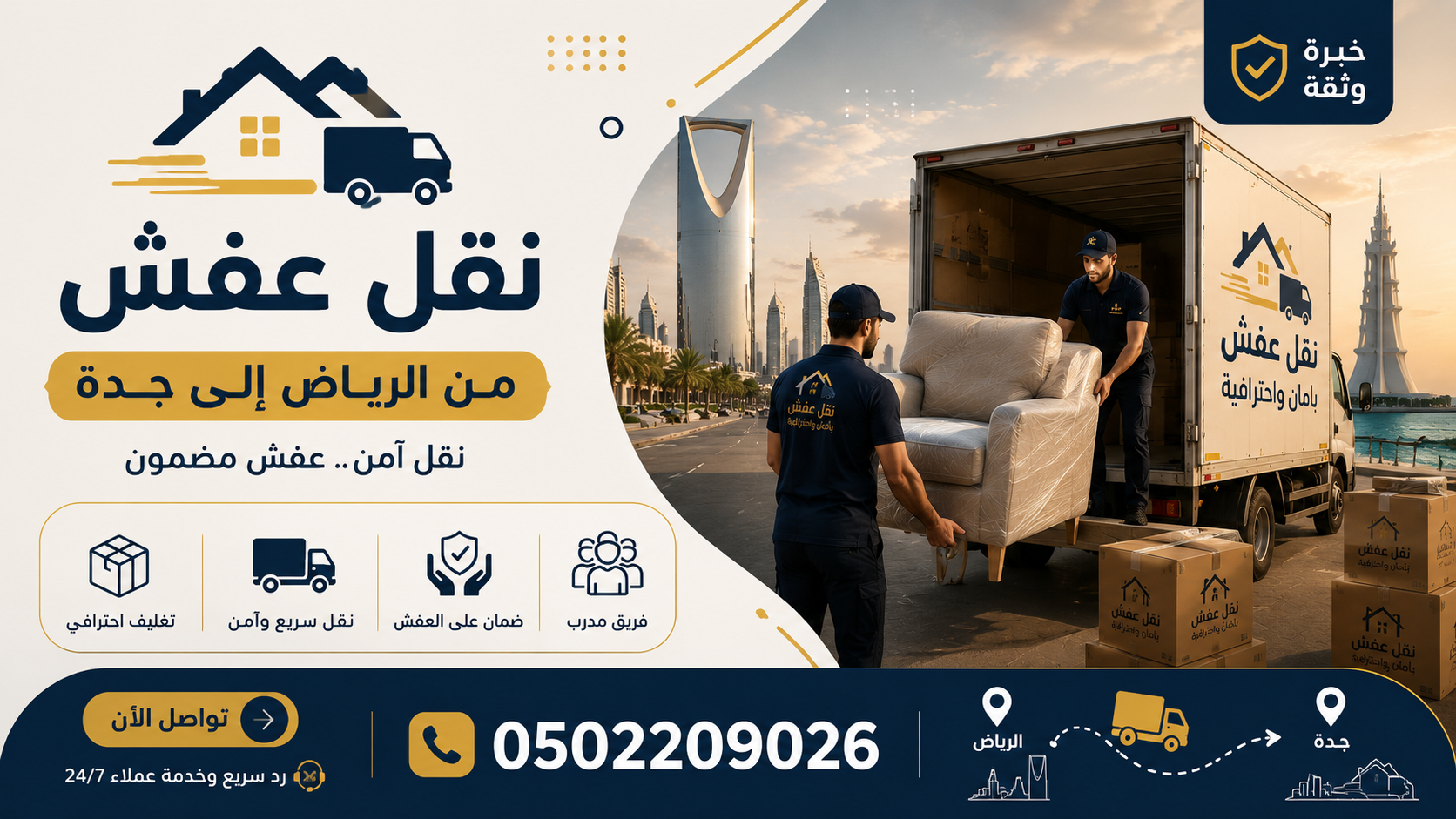 نقل عفش من الرياض إلى جدة | صقر المملكة 0502209026