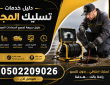 دليل خدمات تسليك مجاري حي الياسمين بالرياض – ارخص سعر 0502209026