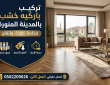 تركيب باركيه خشب في المدينة المنورة | اتصل الآن: 0502209026