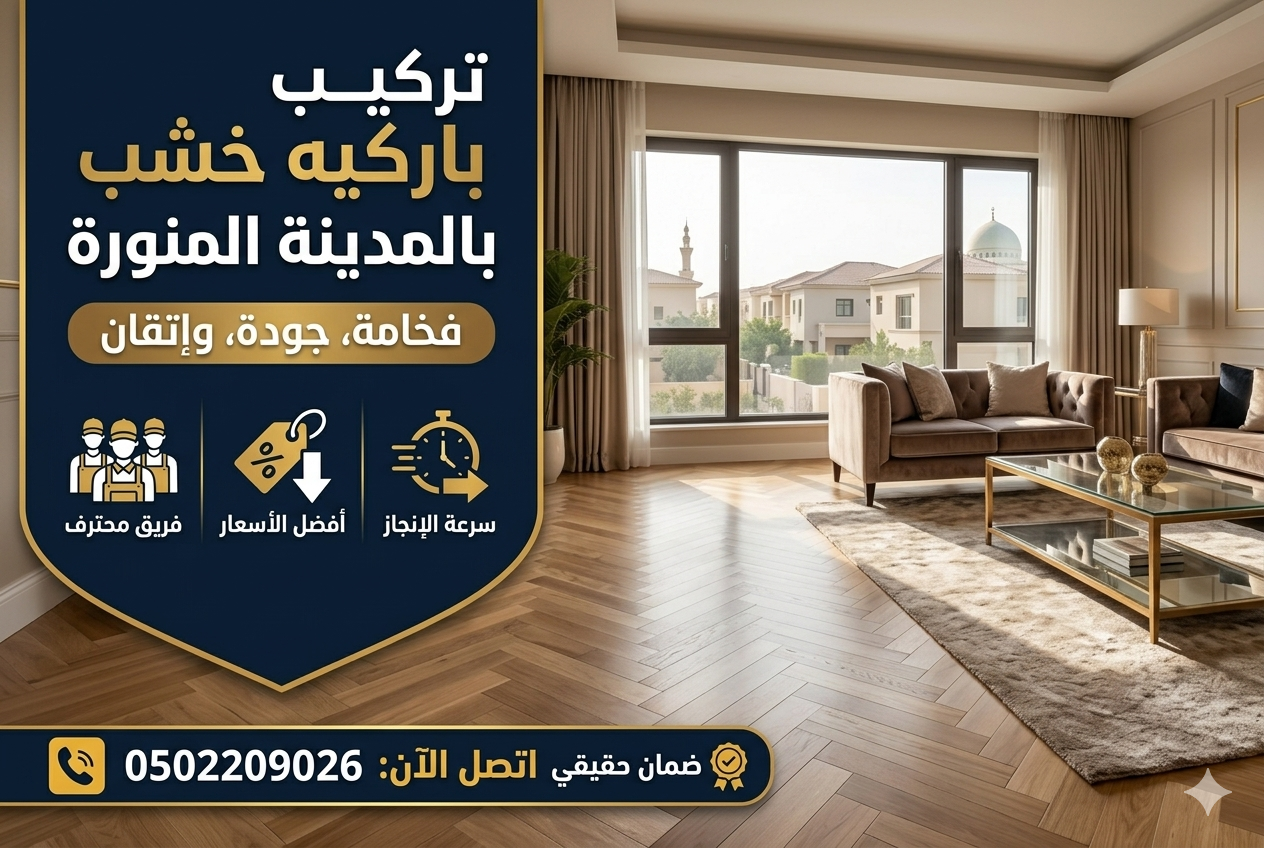 تركيب باركيه خشب في المدينة المنورة | صقر المملكة 0502209026
