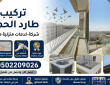 كيف تختار أفضل شركة تركيب طارد حمام في الدمام والأحساء