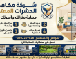 مكافحة الحشرات في أبها | خدمات وإرشادات وقائية