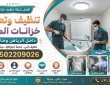 معايير اختيار أفضل شركة تنظيف خزانات بالقطيف