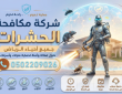 دليل شامل: أفضل شركة مكافحة الحشرات حي لبن غرب الرياض | صقر المملكة