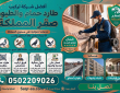 أفضل شركة تركيب طارد حمام والطيور في خميس مشيط – صقر المملكة 0502209026