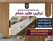 تركيب طارد حمام في حي العقيق الرياض – صقر المملكة 0502209026