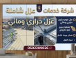 دليل شامل: عزل فوم حراري ومائي حي الرمال بالرياض | صقر المملكة 0502209026