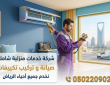 صيانة وتركيب تكييفات حي الروضة بالرياض | صقر المملكة 0502209026