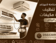 تنظيف مكيفات حي الزلفى الرياض 0502209026