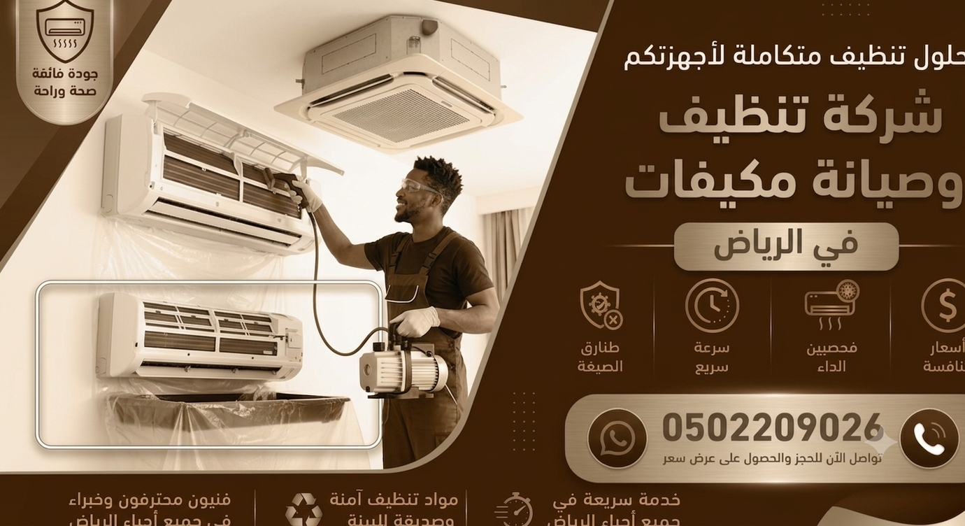 تنظيف مكيفات حي الزلفى الرياض 0502209026