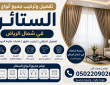 تفصيل وتركيب جميع أنواع الستائر في حي الندى بالرياض 0502209026