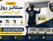 تركيب ستائر رول بالرياض – صقر المملكة