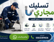 تسليك مجاري حي قرطبة بالرياض 0502209026 | أفضل خدمات تسليك مجاري في جميع أنحاء الرياض